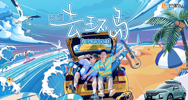 杨迪刘维首创《去环岛》上线芒果TV “迪刘组合”神模仿爆笑不断