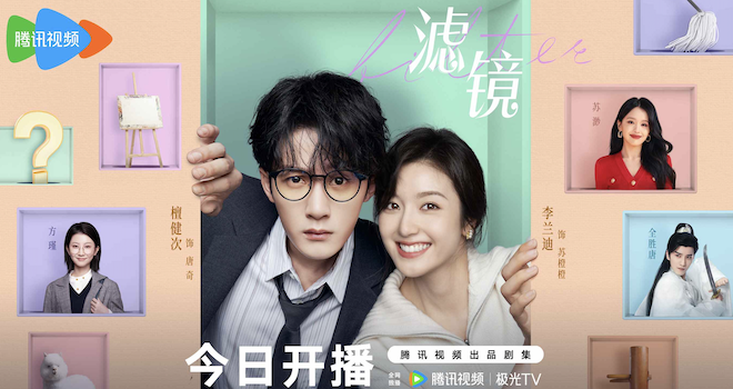 《滤镜》温暖开播 檀健次李兰迪搭档开启浪漫奇妙之旅