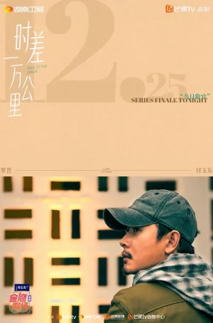 《时差一万公里》圆满收官 罗晋任素汐跨越“时差”奔赴心灵归途