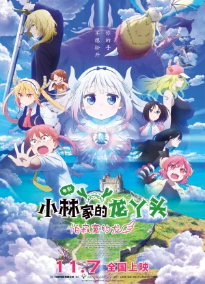 京都动画温情回归 电影《小林家的龙丫头：怕寂寞的龙》今日上映