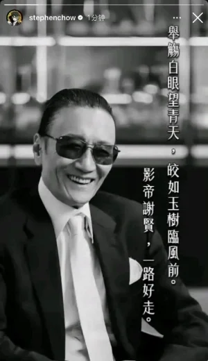 谢贤离世，成龙王晶莫文蔚等数十位明星发文悼念！周星驰诗意送别