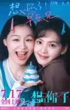 拒绝成为「老婆」的章若楠，好嗑吗
