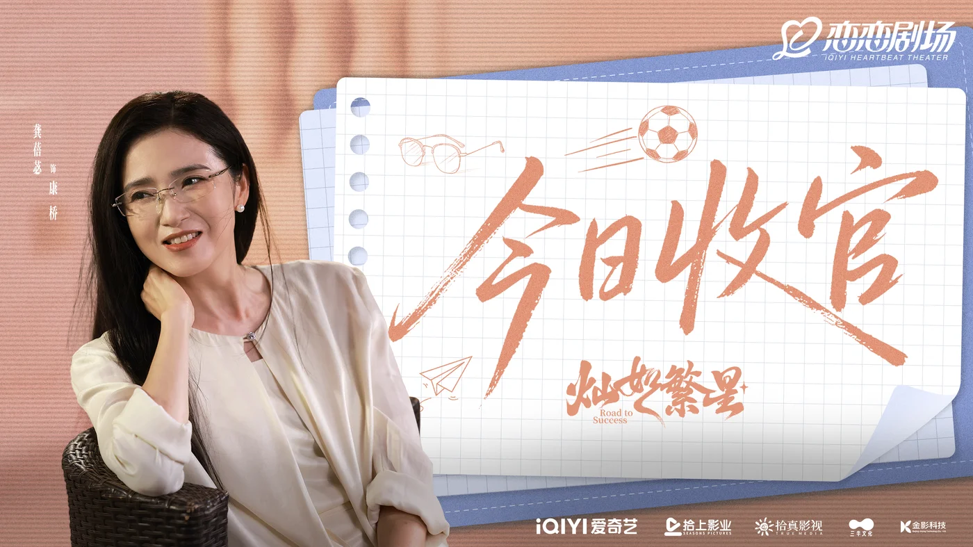 9-今日收官-龚蓓苾.webp