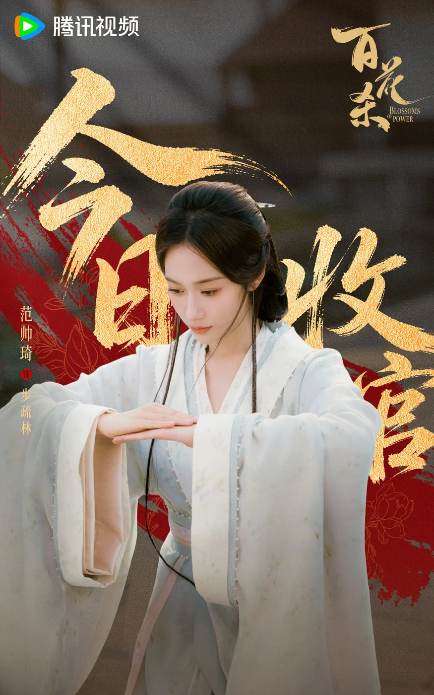 4-百花杀-收官海报_范帅琦.webp