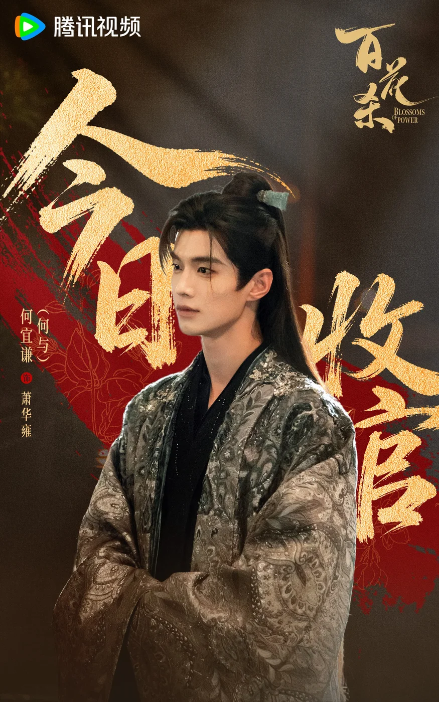 2-百花杀-收官海报_何与.webp