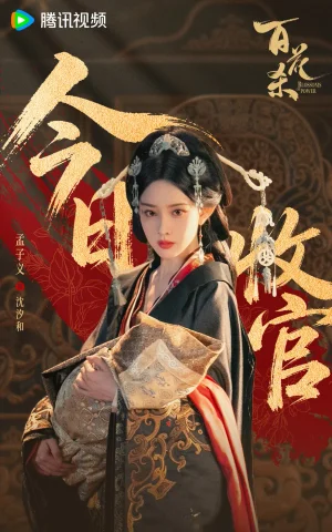 《百花杀》高燃收官 “呦呦鹿鸣”夯爽拉扯打造古装爱情题材佳作