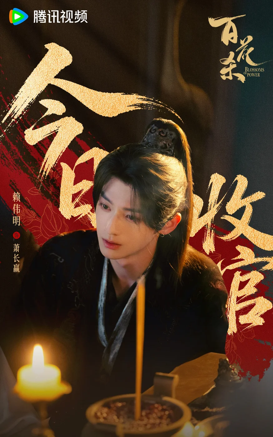 5-百花杀-收官海报_赖伟明.webp