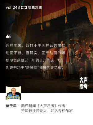 大声思考丨年年出爆款，中国“新神话”如何捅破动画天花板？