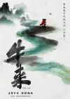 《牛来》爆火出圈成一场游戏狂欢，但没必要忧虑劣币驱逐良币