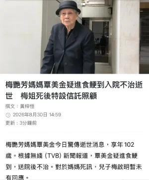 梅艳芳母亲去世 | 曾因吸血女儿惹争议?极致拉扯的母女情彻底落幕