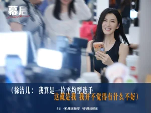 徐洁儿:不竞速,只向前丨《幕后》访谈实录