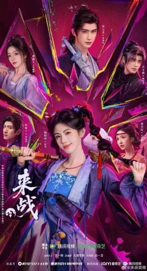 鞠婧祎张云龙领衔主演《来战》亮相2026爱奇艺悦享会