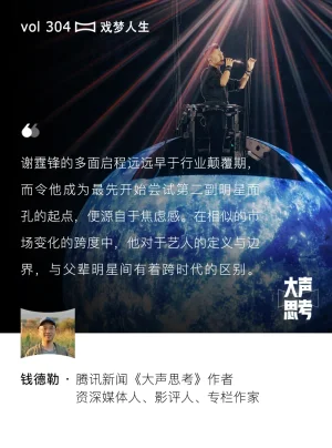 大声思考丨把跨界做成典范的明星,为什么会是谢霆锋?